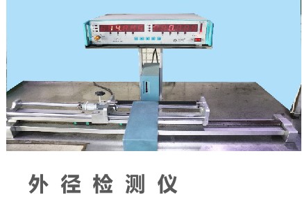 外(wài)徑檢測儀